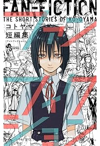 よふかしのうた -楽園編- (少年サンデーコミックス) | コトヤマ |本