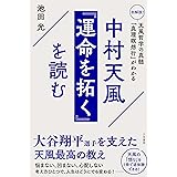 中村天風 『運命を拓く』を読む (単行本)