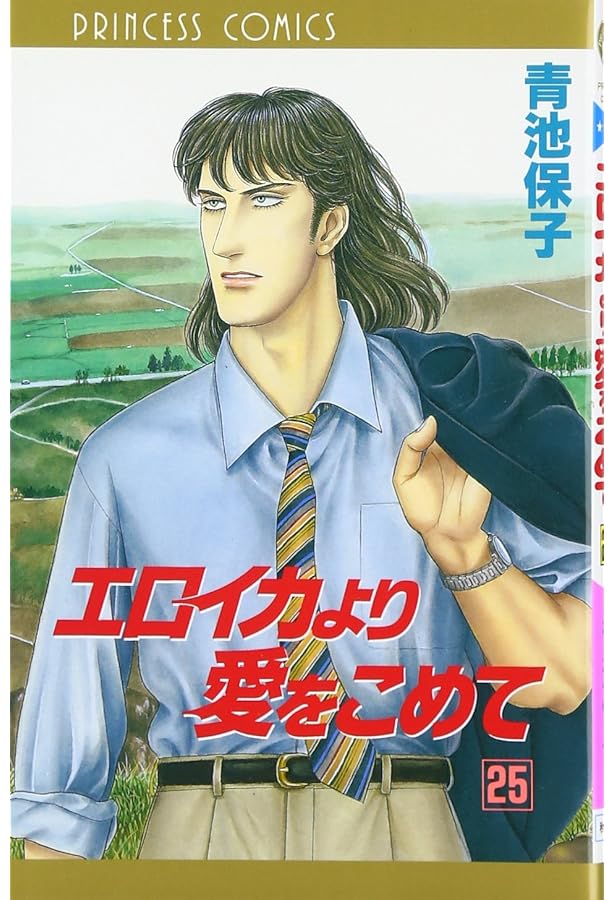 Amazon.co.jp: エロイカより愛をこめて (21) (秋田文庫 20-25) : 青池