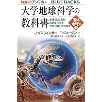 カラー図解 アメリカ版 大学地球科学の教科書 固体地球編(下)堆積