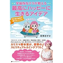 宇宙存在ミラが教える 最高にハッピーに生きるアイデア ―悟り前の地球