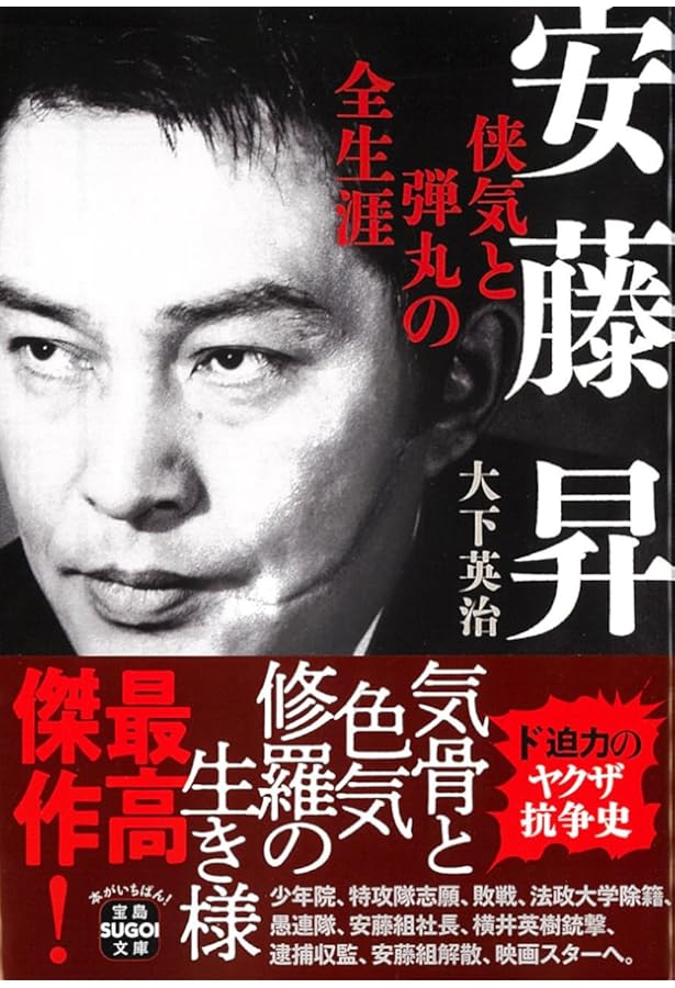 安藤昇と花形敬 | 向谷 匡史 |本 | 通販 | Amazon