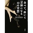 食べて、動いて「美脚になる50の習慣」
