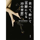 食べて、動いて「美脚になる50の習慣」