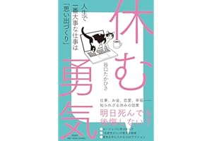 休む勇気～人生で一番大事な仕事は｢思い出づくり｣ (単行本)
