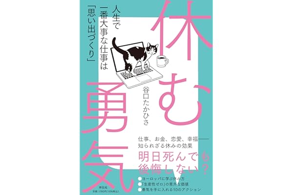 休む勇気～人生で一番大事な仕事は｢思い出づくり｣ (単行本)