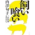 飼い喰い 三匹の豚とわたし (角川文庫)