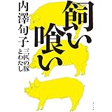 飼い喰い 三匹の豚とわたし (角川文庫)