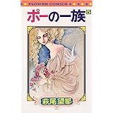 ポーの一族（５） (フラワーコミックス)