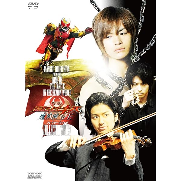 Amazon.co.jp: 仮面ライダーキバ&炎神戦隊ゴーオンジャー 劇場版