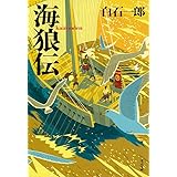 新装版 海狼伝 (文春文庫)