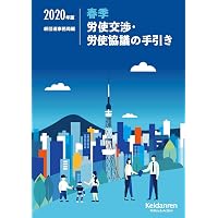 春季労使交渉・労使協議の手引き 2020年版
