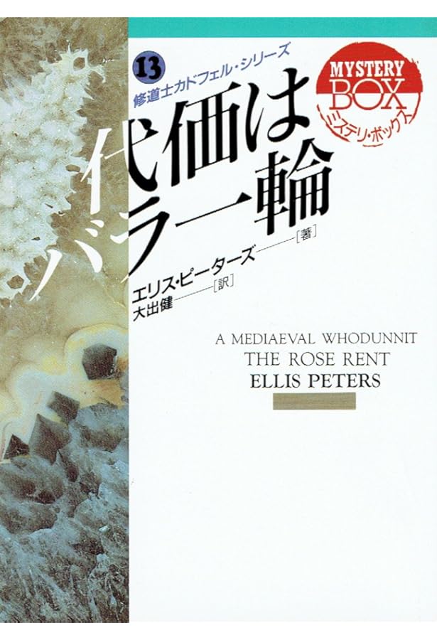 修道士カドフェルの出現—修道士カドフェル・シリーズ〈21〉 (光文社