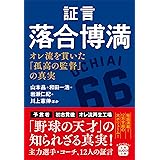 証言 落合博満 オレ流を貫いた「孤高の監督」の真実 (宝島SUGOI文庫)
