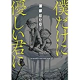 僕だけに優しい君に【電子限定版】 (MeDu COMICS)