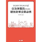 はじめてでもわかる！　自治体職員のための観光政策立案必携