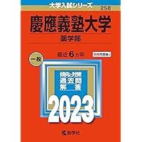 慶應義塾大学（薬学部） (2024年版大学入試シリーズ) | 教学社