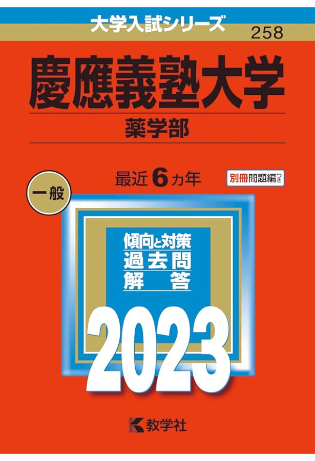 慶應義塾大学（薬学部） (2025年版大学赤本シリーズ) | 教学社編集部