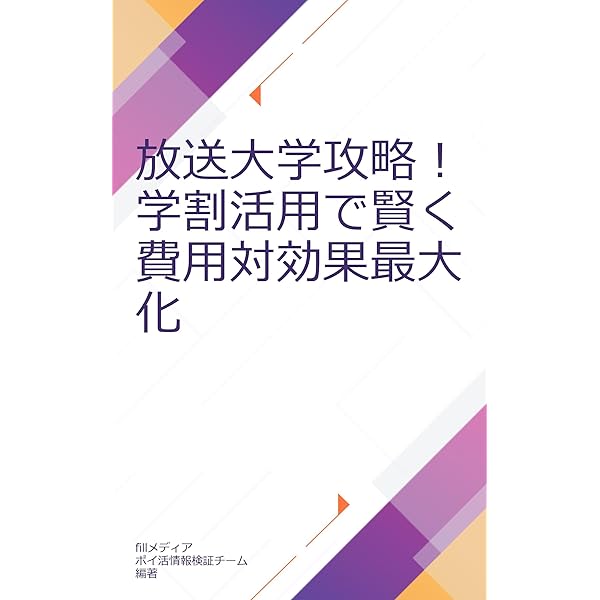 放送大学テキスト Amazon.co.jp: 放送大学の裏技：14年間学割パスでお得に学ぶ