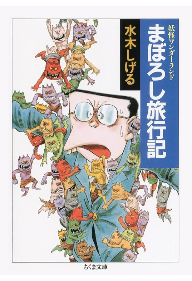 妖怪ワンダーランド 全8冊セット Amazon.co.jp: 妖怪ワンダーランド 全8冊セット : 水木 しげる: 本