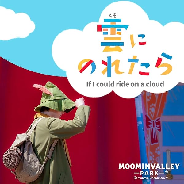 Amazon Music ムーミントロール Cv 戸松遥 ムーミンパパ Cv 菊池康弘 ムーミンママ Cv 片貝薫 リトルミイ Cv 豊崎愛生 スナフキン Cv 櫻井孝宏 トゥーティッキ Cv 折笠富美子 ニンニ Cv 井澤詩織 の雲にのれたら 勇気を知った少女ver
