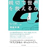 親切で世界を救えるか　ぼんやり者のケア・カルチャー入門