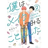 僕はメイクしてみることにした(2) (ワイドKC)