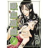 吸血遊戯 (ヴァンパイア・ゲーム) (11) (ウィングス・コミックス)