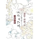 井上俊之「エフェクト」について考える様々なこと【爆発・炎・煙編】 (シリーズ)