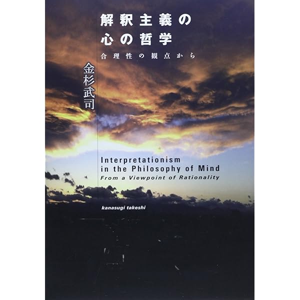 Amazon.co.jp: 解釈主義の心の哲学 : 金杉武司: Japanese Books