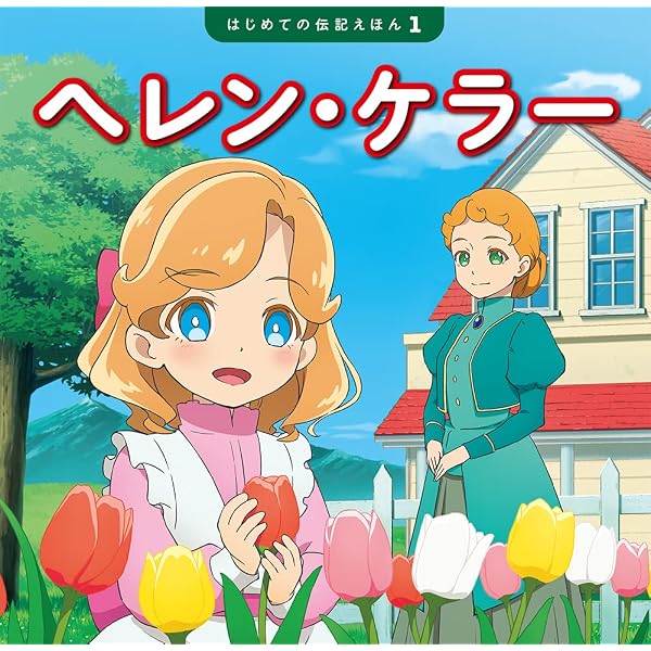 マザー・テレサ (はじめての伝記えほん 8) | 齋藤 孝, 清水 あゆこ
