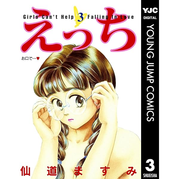えっち 1 (ヤングジャンプコミックスDIGITAL) | 仙道ますみ