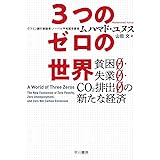3つのゼロの世界――貧困0・失業0・CO2排出0の新たな経済