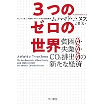 Amazon.co.jp: ソーシャル・ビジネス革命―世界の課題を解決する新たな 