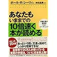 あなたもいままでの10倍速く本が読める