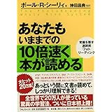 あなたもいままでの10倍速く本が読める