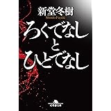 ろくでなしとひとでなし (幻冬舎文庫)