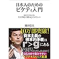 日本人のためのピケティ入門: 60分でわかる『21世紀の資本』のポイント