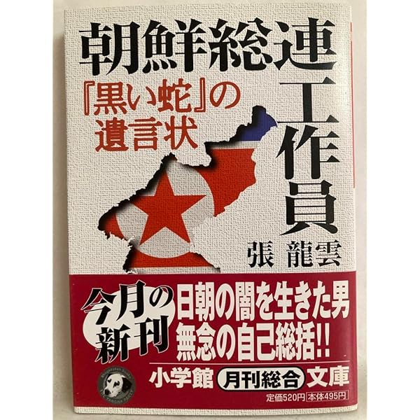 【中古】 朝鮮総連工作員 『黒い蛇』の遺言状/小学館/張龍雲 朝鮮総連工作員: 黒い蛇の遺言状 (小学館文庫 R ち- 1-1) | 張