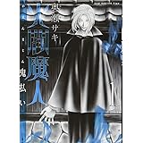 火閻魔人 -鬼払い- 1巻 (ガムコミックスプラス)