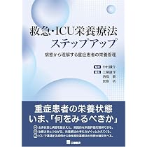 Amazon.co.jp: 救急・ICU栄養療法ステップアップ 病態から理解する重症