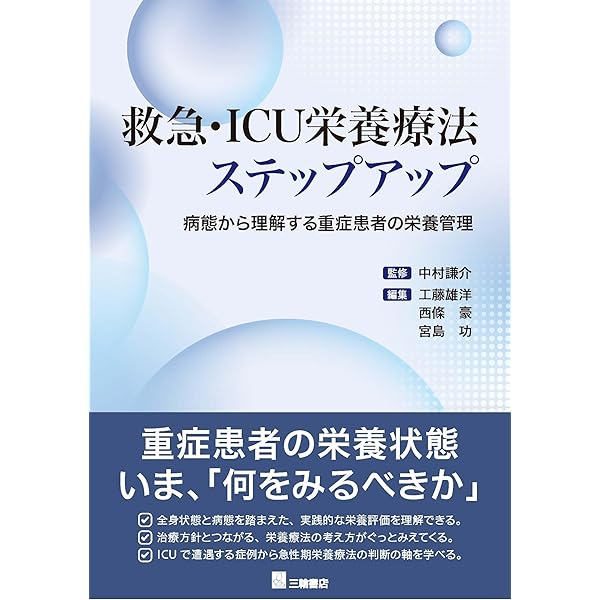 即実践！ICUのこれだけ栄養療法〜どんな重症病態にも対応するための
