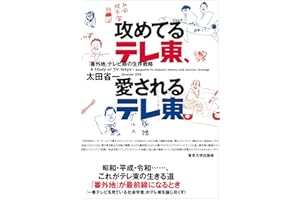 攻めてるテレ東、愛されるテレ東: 「番外地」テレビ局の生存戦略