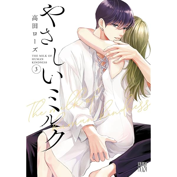 Amazon.co.jp: やさしいミルク【電子単行本】 6 (A.L.C. DX) eBook