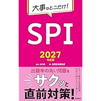 大事なとこだけ総まとめSPI 2006年決定版―直前就職対策 (NAGAOKA就職シリーズ) 2026年度版 大事なとこだけ！ SPI (永岡書店の就職シリーズ