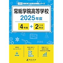 東洋大学附属牛久高等学校 2025年度 【過去問4+1年分】(高校別入試過去