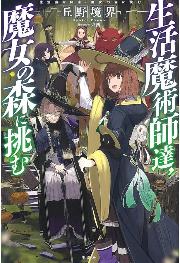 生活魔術師達、ダンジョンに挑む　生活魔術師達シリーズ 生活魔術師達、ダンジョンに挑む | 丘野 境界, 東西 |本 | 通販 | Amazon