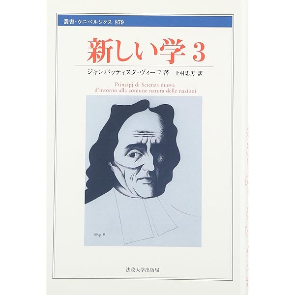 新しい学 1 (叢書・ウニベルシタス 877) | ジャンバッティスタ