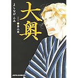 大奥 8 (ジェッツコミックス)