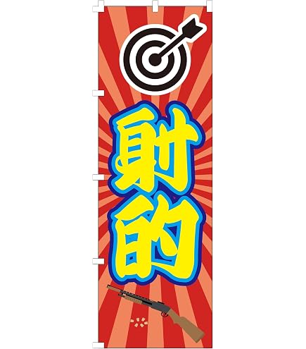 Amazon | イタミアート 紅白幕 高さ180cm×長さ900cm (5間) テトロン